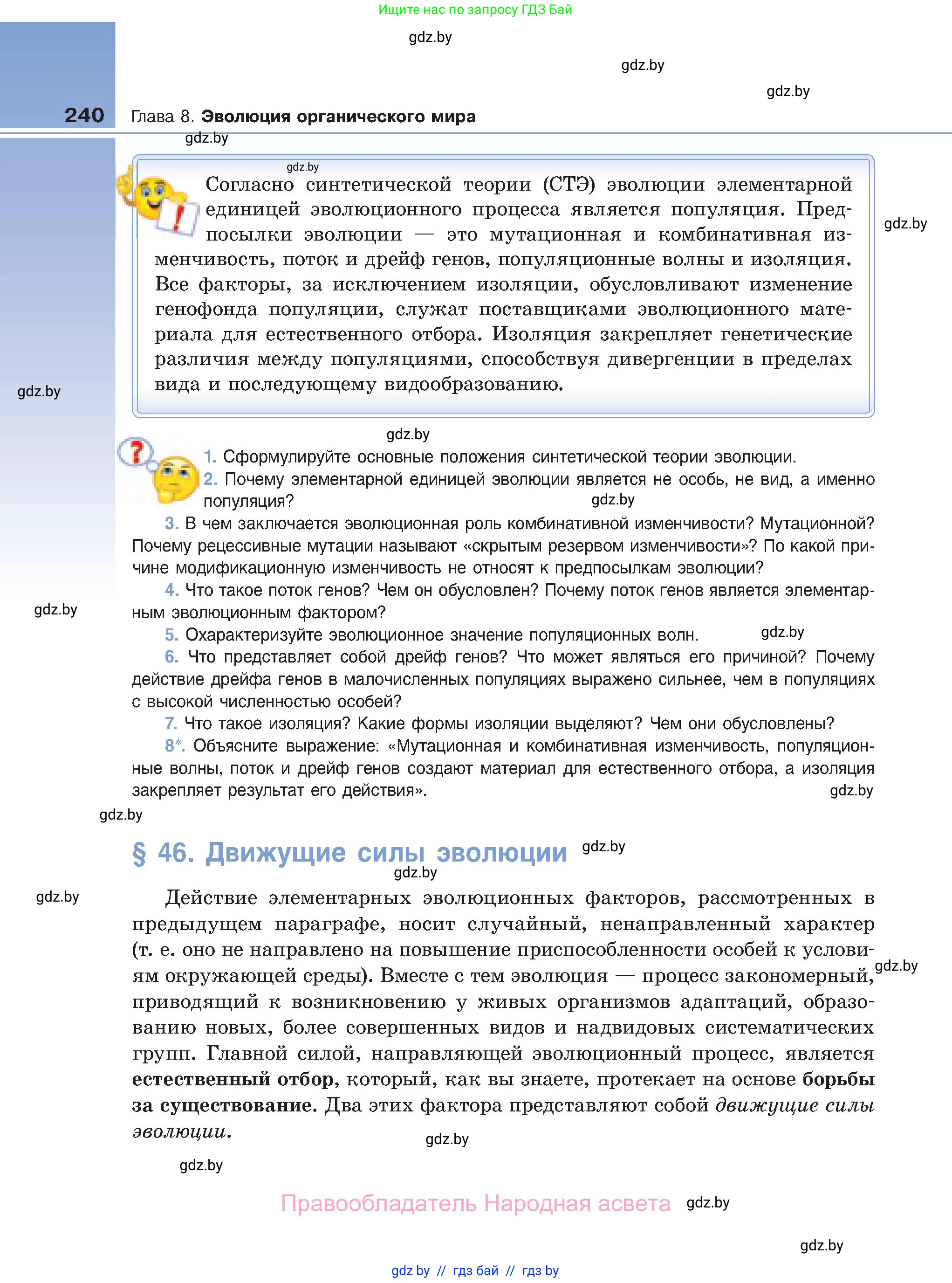 Биология, 11 класс Учебник, авторы: Дашков Максим Леонидович, Песнякевич Александр Георгиевич, Головач Алексей Михайлович, издательство Народная асвета, Минск, 2021, голубого цвета, страница 240