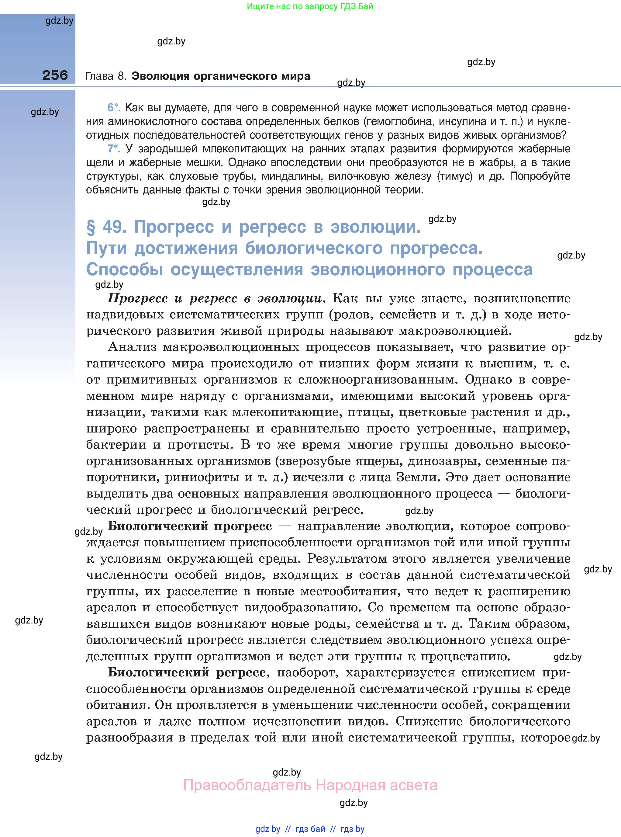 Биология, 11 класс Учебник, авторы: Дашков Максим Леонидович, Песнякевич Александр Георгиевич, Головач Алексей Михайлович, издательство Народная асвета, Минск, 2021, голубого цвета, страница 256