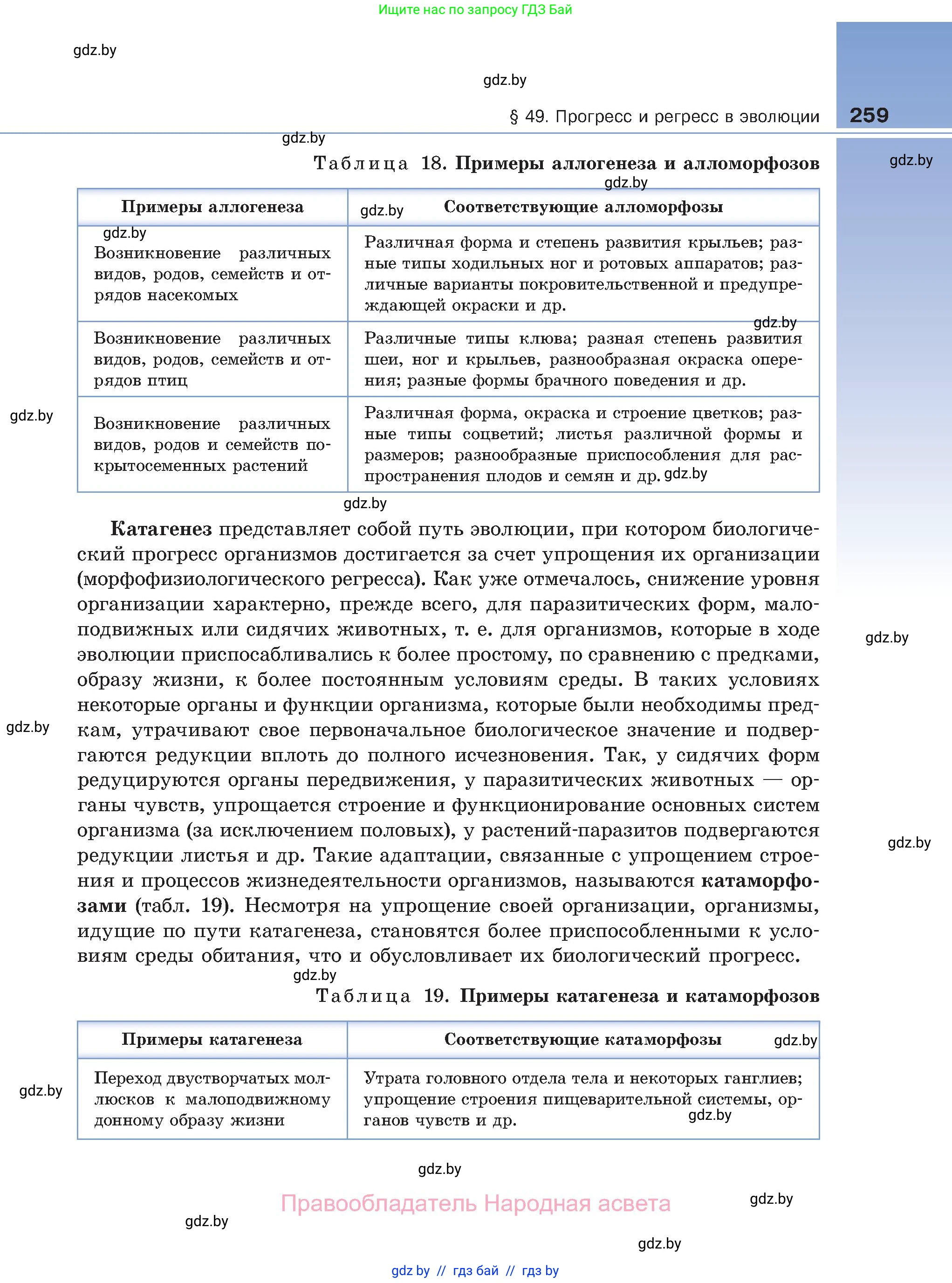 Биология, 11 класс Учебник, авторы: Дашков Максим Леонидович, Песнякевич Александр Георгиевич, Головач Алексей Михайлович, издательство Народная асвета, Минск, 2021, голубого цвета, страница 259