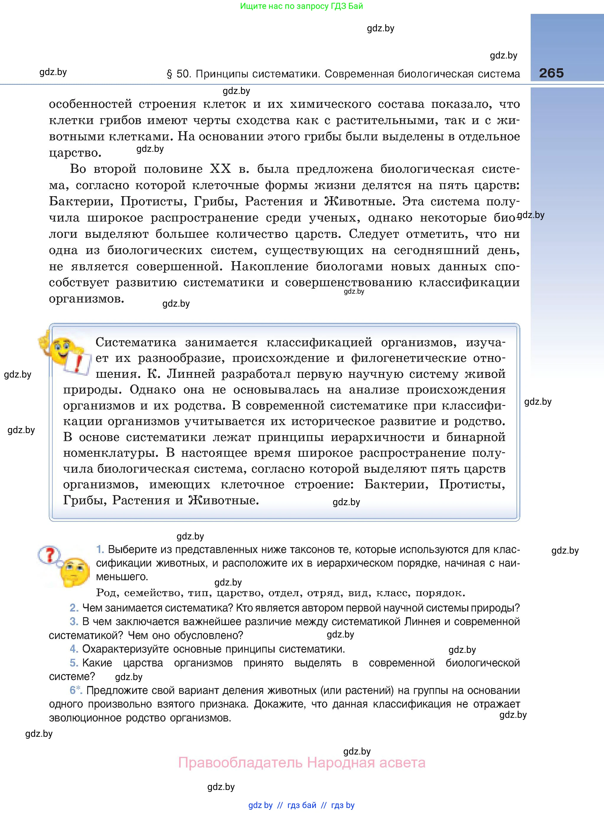 Биология, 11 класс Учебник, авторы: Дашков Максим Леонидович, Песнякевич Александр Георгиевич, Головач Алексей Михайлович, издательство Народная асвета, Минск, 2021, голубого цвета, страница 265