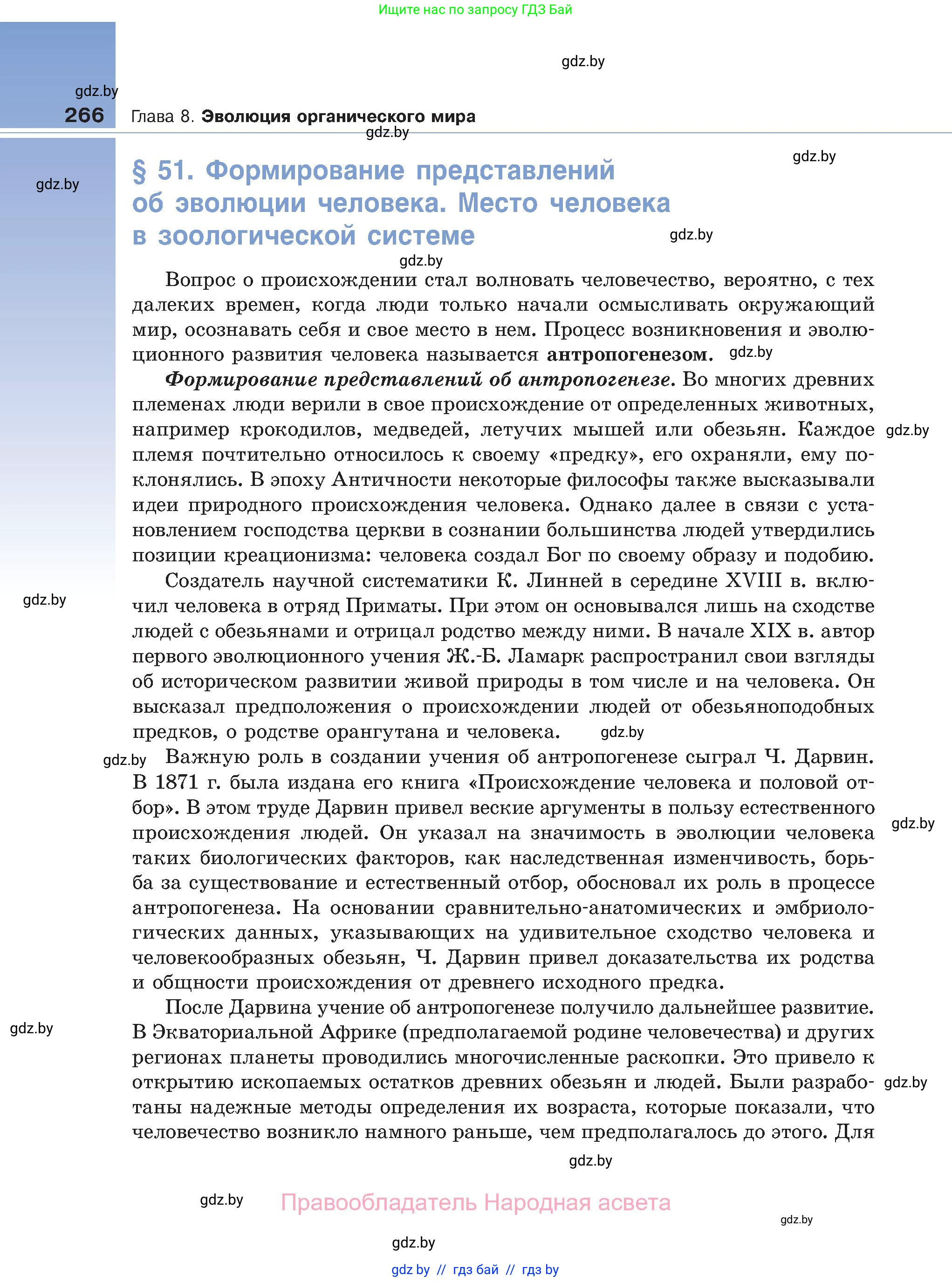 Биология, 11 класс Учебник, авторы: Дашков Максим Леонидович, Песнякевич Александр Георгиевич, Головач Алексей Михайлович, издательство Народная асвета, Минск, 2021, голубого цвета, страница 266