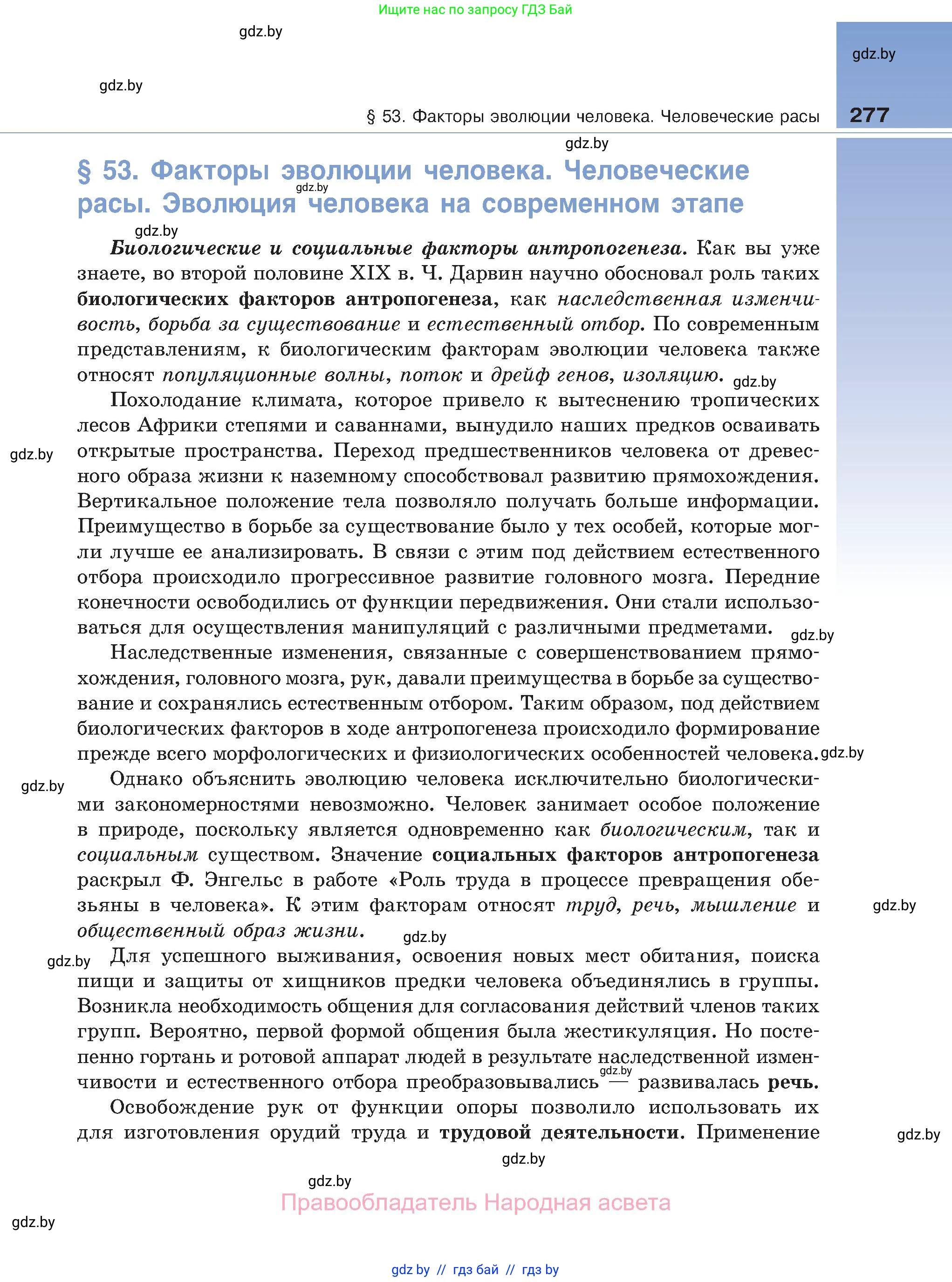 Биология, 11 класс Учебник, авторы: Дашков Максим Леонидович, Песнякевич Александр Георгиевич, Головач Алексей Михайлович, издательство Народная асвета, Минск, 2021, голубого цвета, страница 277