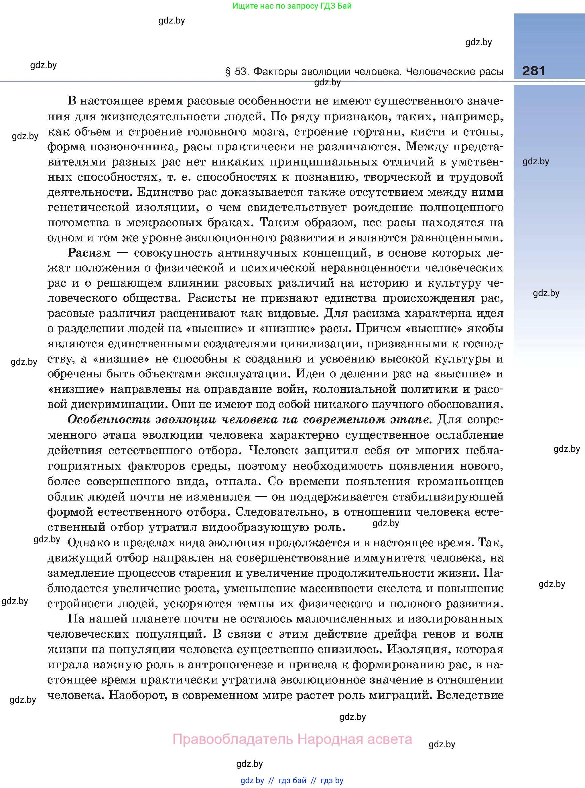 Биология, 11 класс Учебник, авторы: Дашков Максим Леонидович, Песнякевич Александр Георгиевич, Головач Алексей Михайлович, издательство Народная асвета, Минск, 2021, голубого цвета, страница 281