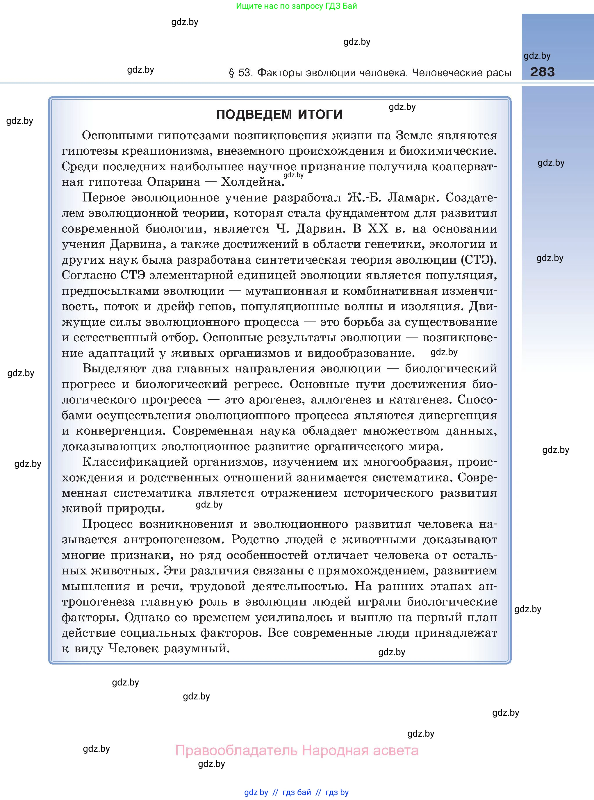 Биология, 11 класс Учебник, авторы: Дашков Максим Леонидович, Песнякевич Александр Георгиевич, Головач Алексей Михайлович, издательство Народная асвета, Минск, 2021, голубого цвета, страница 283