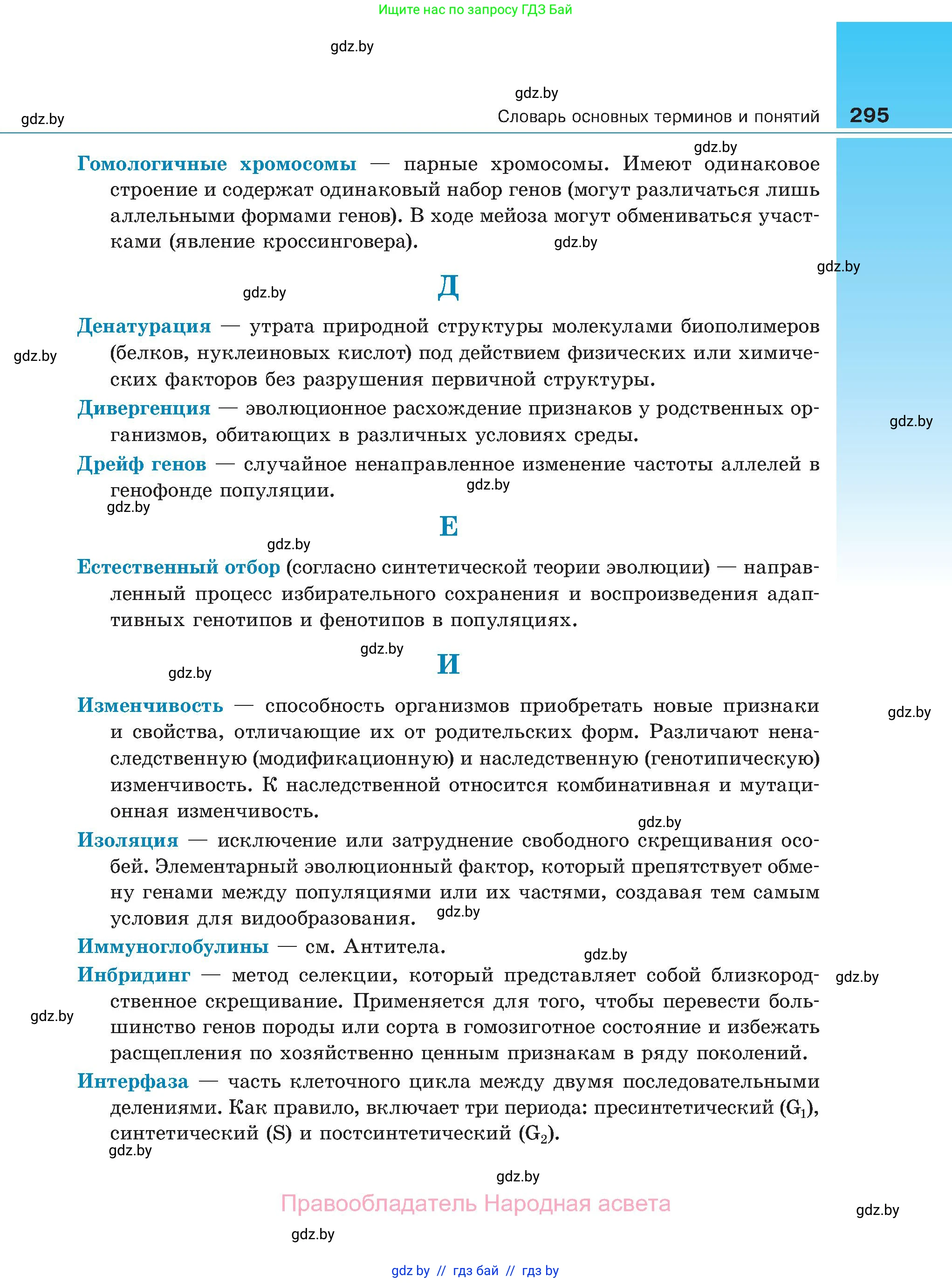 Биология, 11 класс Учебник, авторы: Дашков Максим Леонидович, Песнякевич Александр Георгиевич, Головач Алексей Михайлович, издательство Народная асвета, Минск, 2021, голубого цвета, страница 295