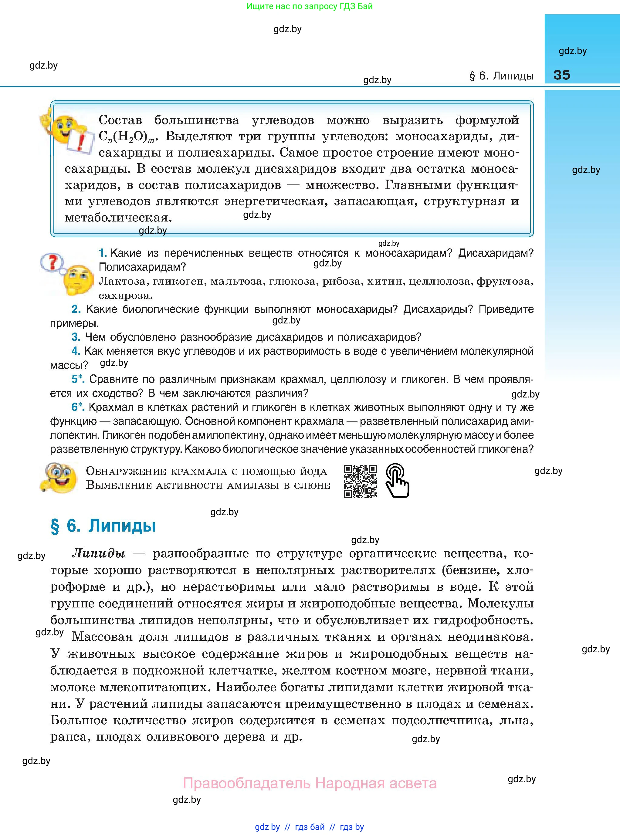 Биология, 11 класс Учебник, авторы: Дашков Максим Леонидович, Песнякевич Александр Георгиевич, Головач Алексей Михайлович, издательство Народная асвета, Минск, 2021, голубого цвета, страница 35