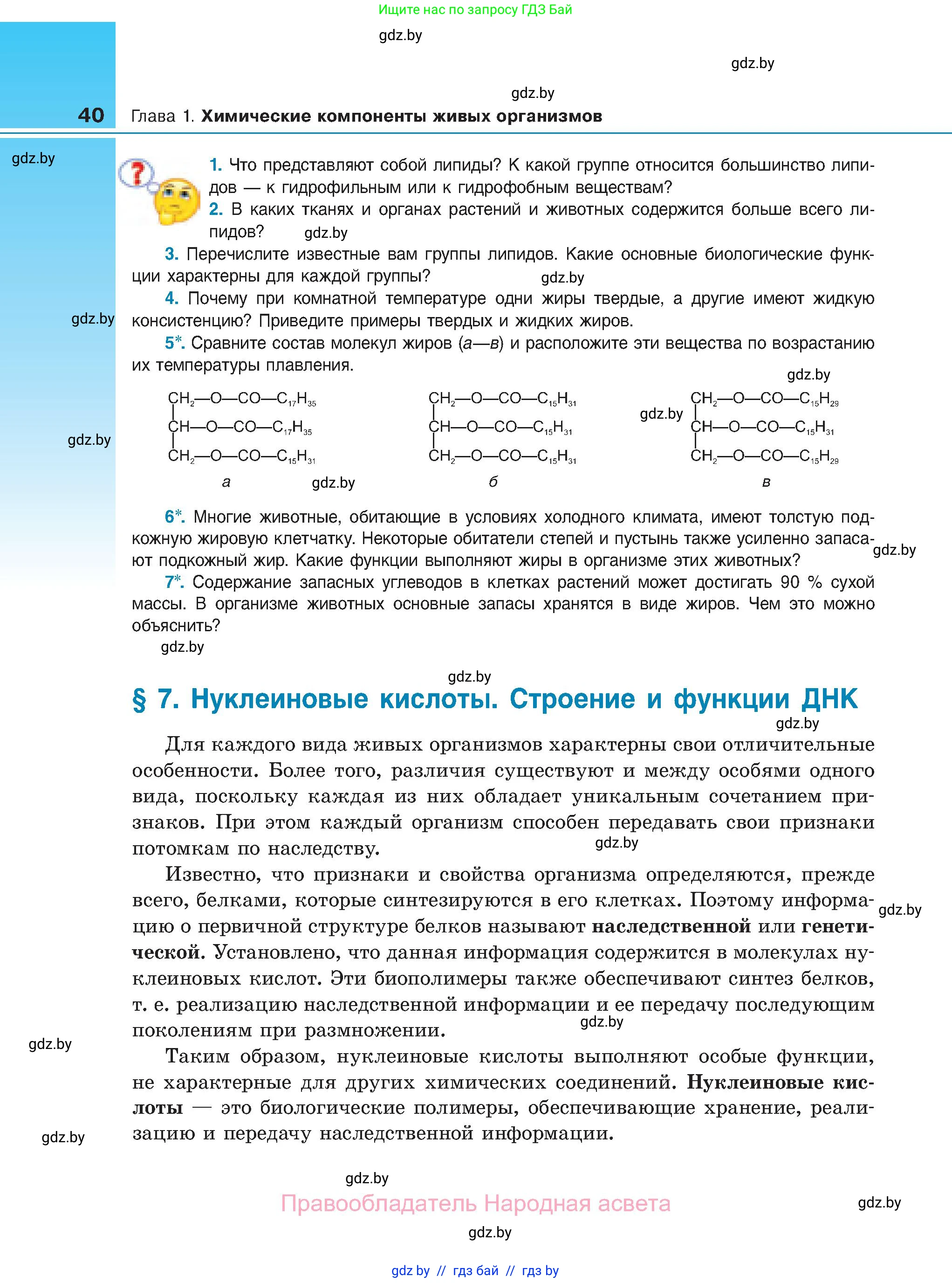 Биология, 11 класс Учебник, авторы: Дашков Максим Леонидович, Песнякевич Александр Георгиевич, Головач Алексей Михайлович, издательство Народная асвета, Минск, 2021, голубого цвета, страница 40