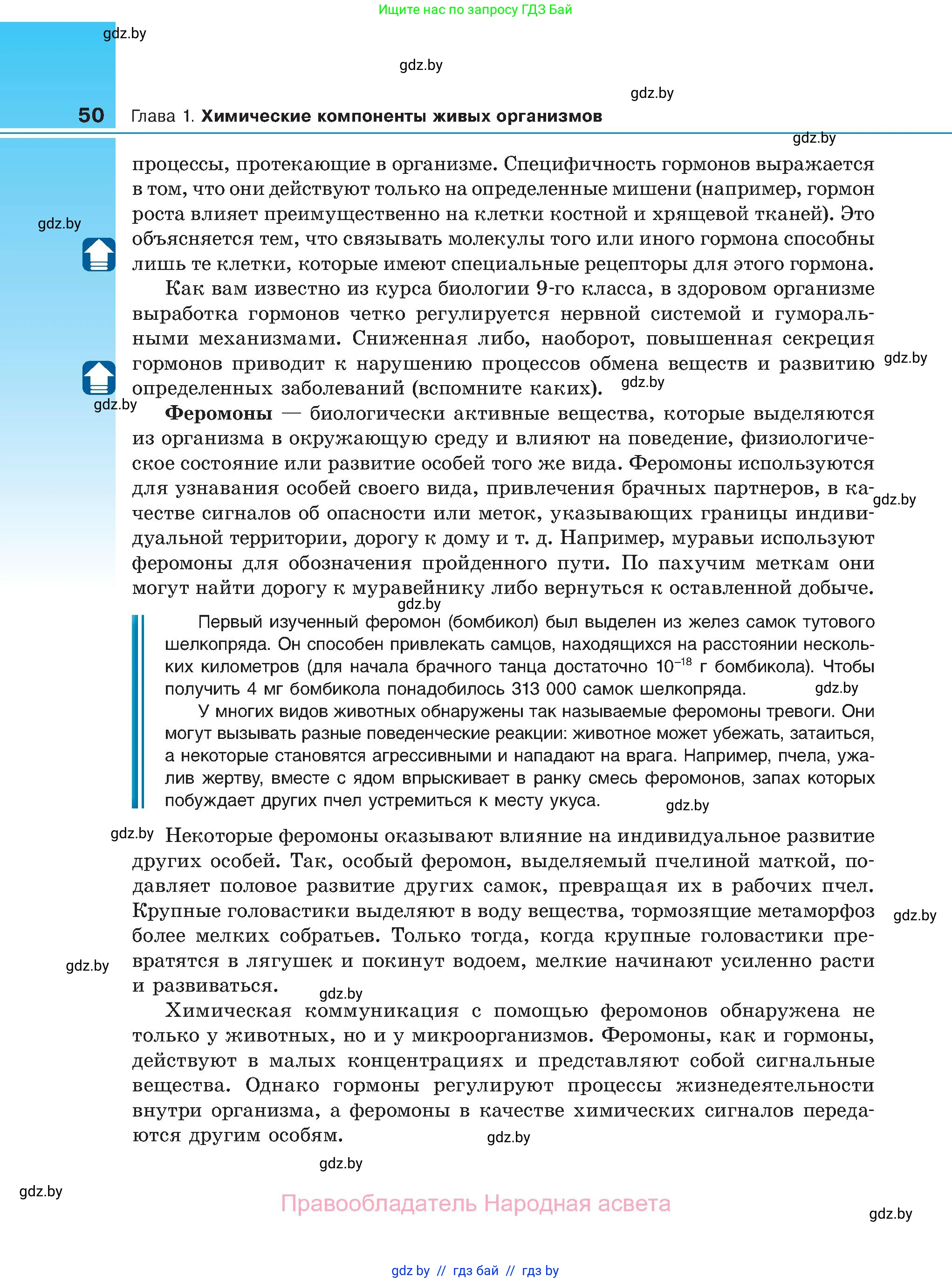 Биология, 11 класс Учебник, авторы: Дашков Максим Леонидович, Песнякевич Александр Георгиевич, Головач Алексей Михайлович, издательство Народная асвета, Минск, 2021, голубого цвета, страница 50