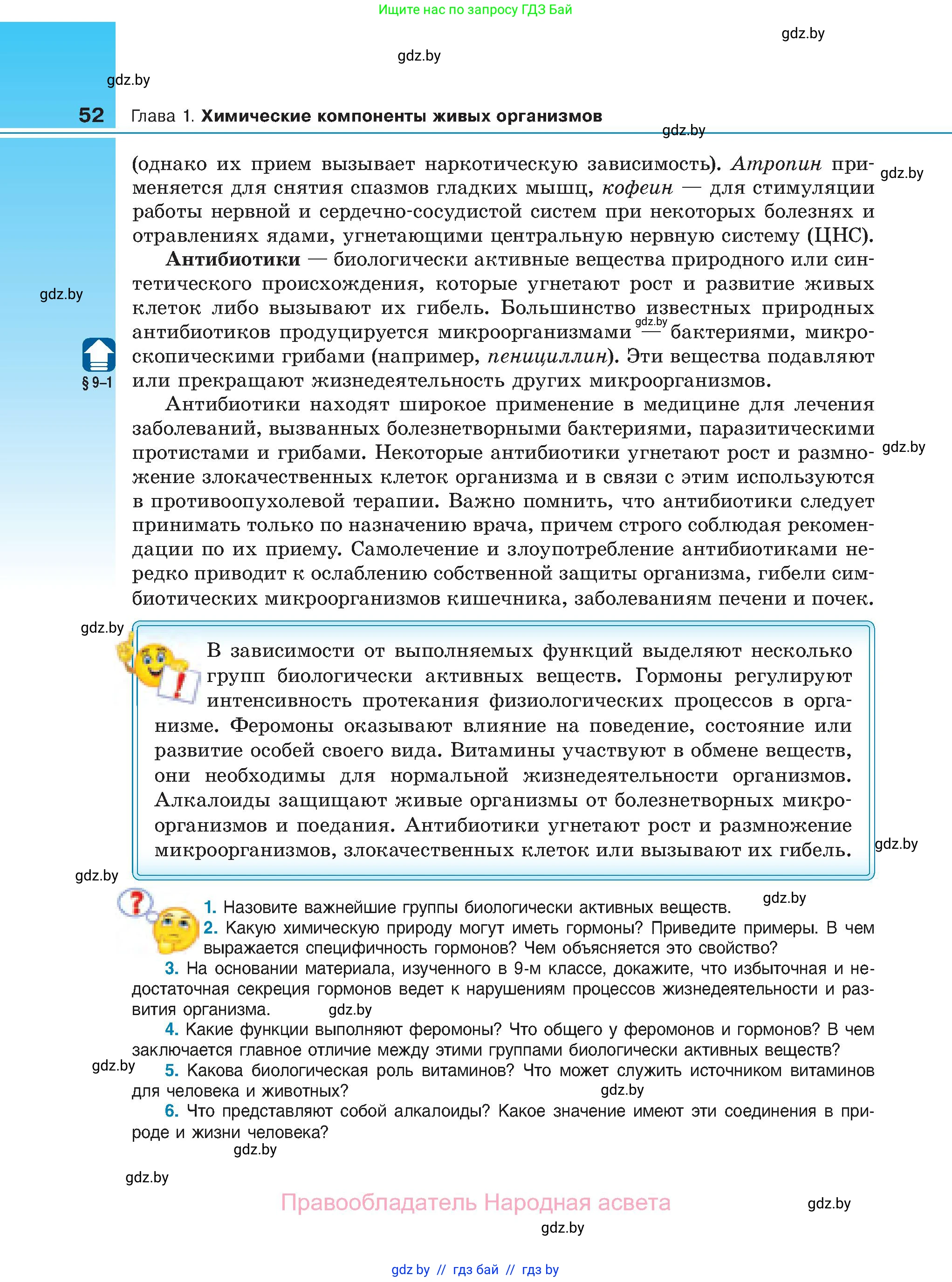 Биология, 11 класс Учебник, авторы: Дашков Максим Леонидович, Песнякевич Александр Георгиевич, Головач Алексей Михайлович, издательство Народная асвета, Минск, 2021, голубого цвета, страница 52