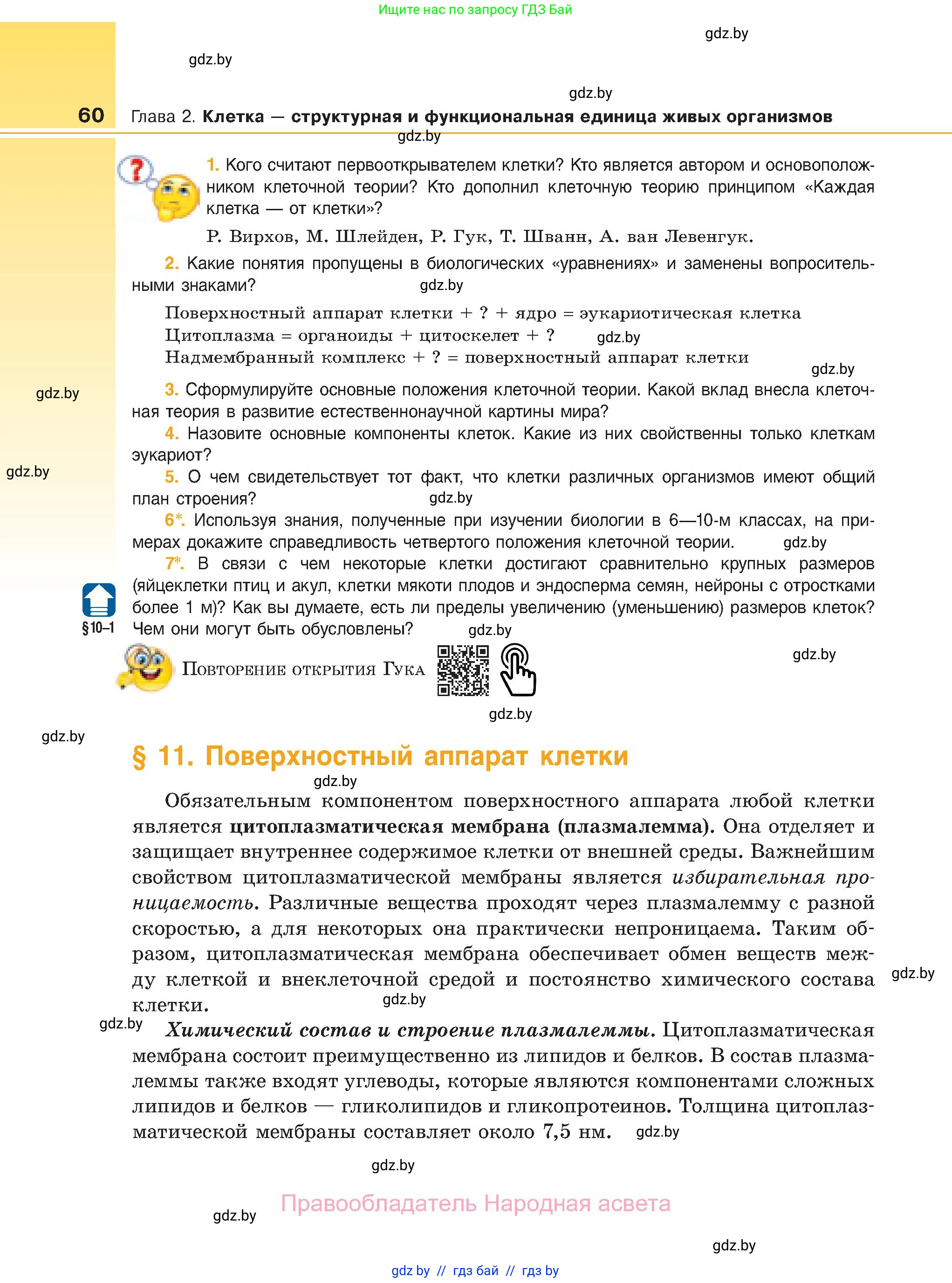 Биология, 11 класс Учебник, авторы: Дашков Максим Леонидович, Песнякевич Александр Георгиевич, Головач Алексей Михайлович, издательство Народная асвета, Минск, 2021, голубого цвета, страница 60