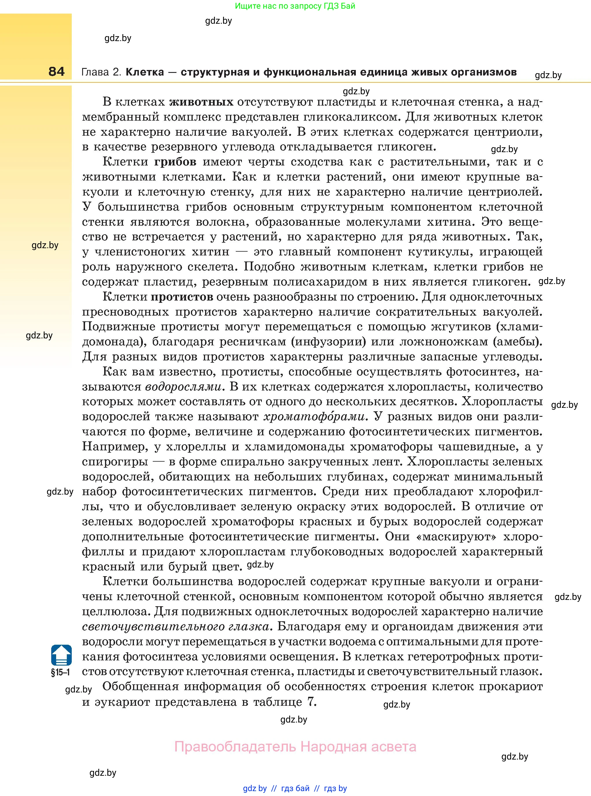 Биология, 11 класс Учебник, авторы: Дашков Максим Леонидович, Песнякевич Александр Георгиевич, Головач Алексей Михайлович, издательство Народная асвета, Минск, 2021, голубого цвета, страница 84