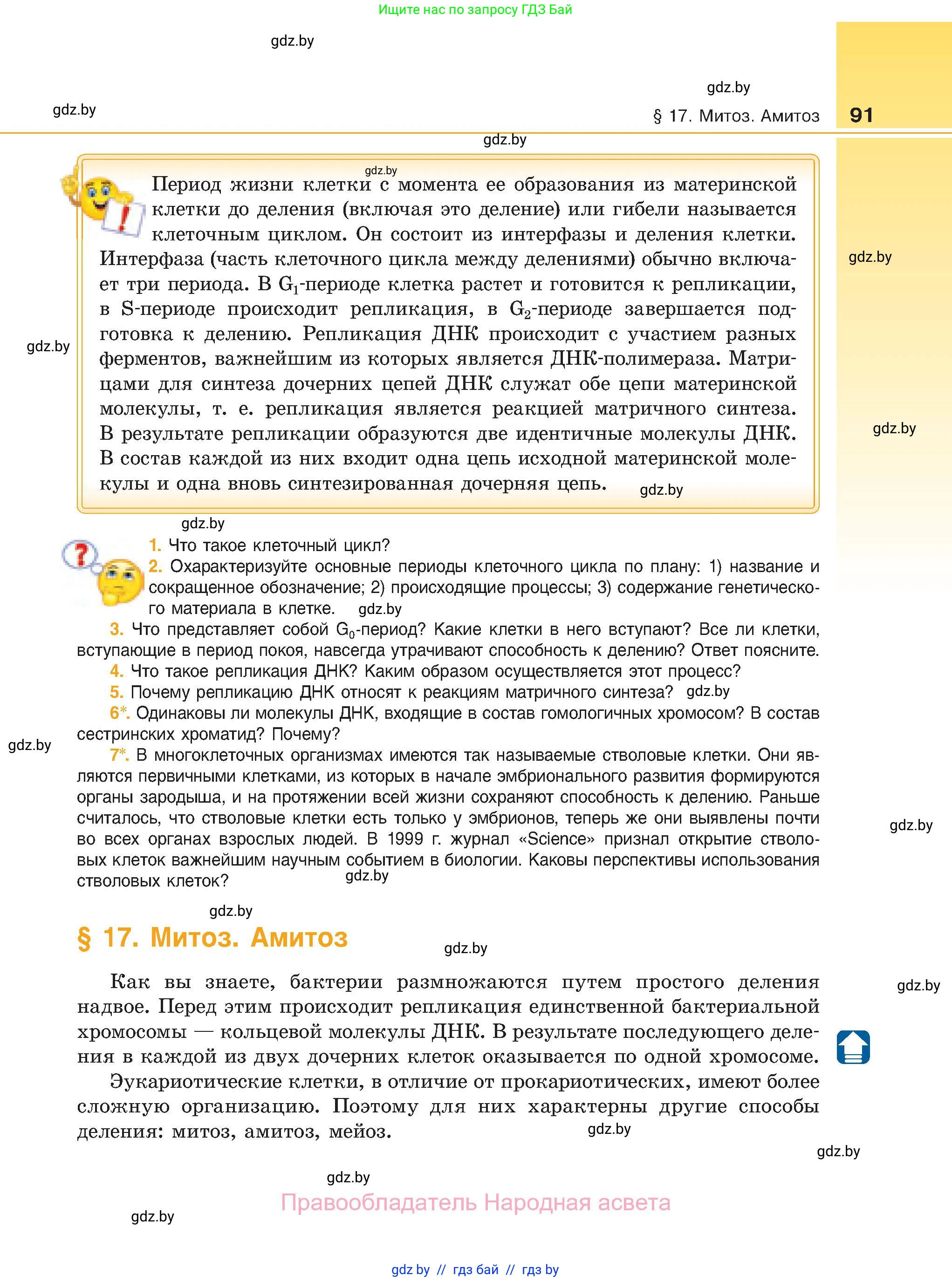 Биология, 11 класс Учебник, авторы: Дашков Максим Леонидович, Песнякевич Александр Георгиевич, Головач Алексей Михайлович, издательство Народная асвета, Минск, 2021, голубого цвета, страница 91