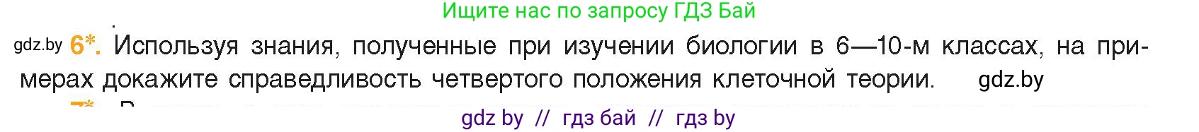 Биология, 11 класс Учебник, авторы: Дашков Максим Леонидович, Песнякевич Александр Георгиевич, Головач Алексей Михайлович, издательство Народная асвета, Минск, 2021, голубого цвета, страница 60, номер 6, Условие