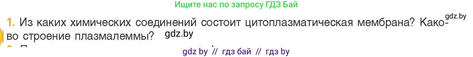 Биология, 11 класс Учебник, авторы: Дашков Максим Леонидович, Песнякевич Александр Георгиевич, Головач Алексей Михайлович, издательство Народная асвета, Минск, 2021, голубого цвета, страница 66, номер 1, Условие