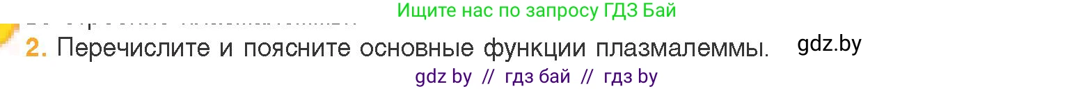 Биология, 11 класс Учебник, авторы: Дашков Максим Леонидович, Песнякевич Александр Георгиевич, Головач Алексей Михайлович, издательство Народная асвета, Минск, 2021, голубого цвета, страница 66, номер 2, Условие