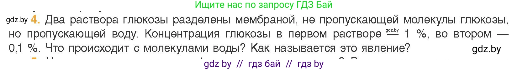 Биология, 11 класс Учебник, авторы: Дашков Максим Леонидович, Песнякевич Александр Георгиевич, Головач Алексей Михайлович, издательство Народная асвета, Минск, 2021, голубого цвета, страница 66, номер 4, Условие