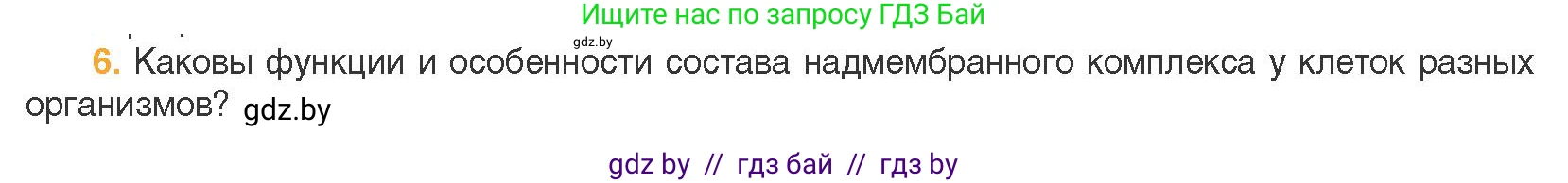 Биология, 11 класс Учебник, авторы: Дашков Максим Леонидович, Песнякевич Александр Георгиевич, Головач Алексей Михайлович, издательство Народная асвета, Минск, 2021, голубого цвета, страница 66, номер 6, Условие