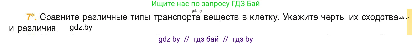Биология, 11 класс Учебник, авторы: Дашков Максим Леонидович, Песнякевич Александр Георгиевич, Головач Алексей Михайлович, издательство Народная асвета, Минск, 2021, голубого цвета, страница 67, номер 7, Условие