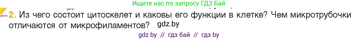 Биология, 11 класс Учебник, авторы: Дашков Максим Леонидович, Песнякевич Александр Георгиевич, Головач Алексей Михайлович, издательство Народная асвета, Минск, 2021, голубого цвета, страница 70, номер 2, Условие