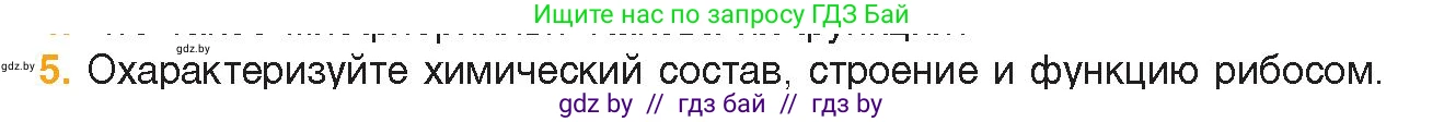Биология, 11 класс Учебник, авторы: Дашков Максим Леонидович, Песнякевич Александр Георгиевич, Головач Алексей Михайлович, издательство Народная асвета, Минск, 2021, голубого цвета, страница 70, номер 5, Условие