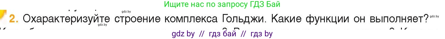 Биология, 11 класс Учебник, авторы: Дашков Максим Леонидович, Песнякевич Александр Георгиевич, Головач Алексей Михайлович, издательство Народная асвета, Минск, 2021, голубого цвета, страница 77, номер 2, Условие
