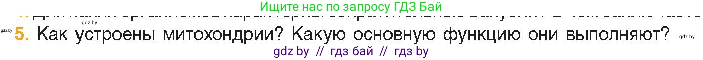 Биология, 11 класс Учебник, авторы: Дашков Максим Леонидович, Песнякевич Александр Георгиевич, Головач Алексей Михайлович, издательство Народная асвета, Минск, 2021, голубого цвета, страница 77, номер 5, Условие