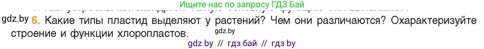 Биология, 11 класс Учебник, авторы: Дашков Максим Леонидович, Песнякевич Александр Георгиевич, Головач Алексей Михайлович, издательство Народная асвета, Минск, 2021, голубого цвета, страница 77, номер 6, Условие