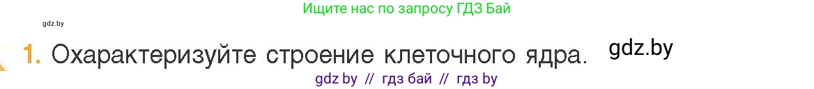 Биология, 11 класс Учебник, авторы: Дашков Максим Леонидович, Песнякевич Александр Георгиевич, Головач Алексей Михайлович, издательство Народная асвета, Минск, 2021, голубого цвета, страница 81, номер 1, Условие