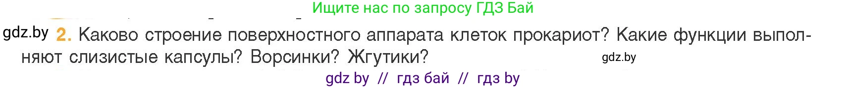 Биология, 11 класс Учебник, авторы: Дашков Максим Леонидович, Песнякевич Александр Георгиевич, Головач Алексей Михайлович, издательство Народная асвета, Минск, 2021, голубого цвета, страница 86, номер 2, Условие