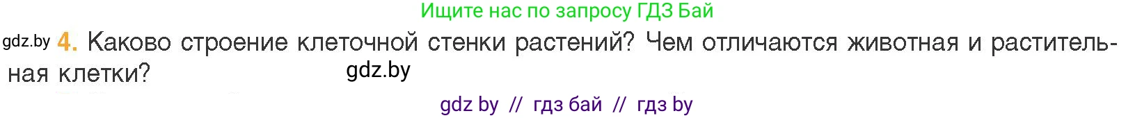 Биология, 11 класс Учебник, авторы: Дашков Максим Леонидович, Песнякевич Александр Георгиевич, Головач Алексей Михайлович, издательство Народная асвета, Минск, 2021, голубого цвета, страница 86, номер 4, Условие