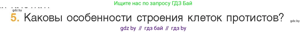 Биология, 11 класс Учебник, авторы: Дашков Максим Леонидович, Песнякевич Александр Георгиевич, Головач Алексей Михайлович, издательство Народная асвета, Минск, 2021, голубого цвета, страница 86, номер 5, Условие