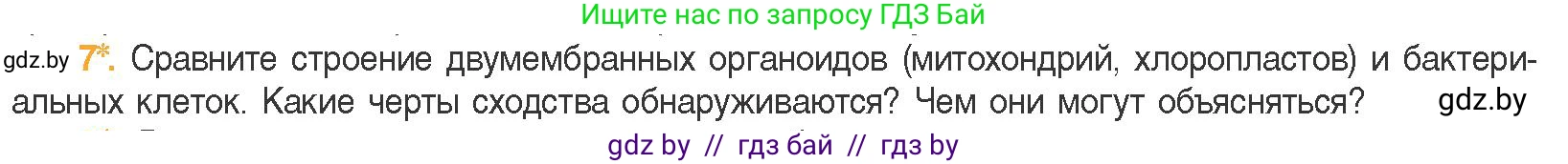 Биология, 11 класс Учебник, авторы: Дашков Максим Леонидович, Песнякевич Александр Георгиевич, Головач Алексей Михайлович, издательство Народная асвета, Минск, 2021, голубого цвета, страница 86, номер 7, Условие