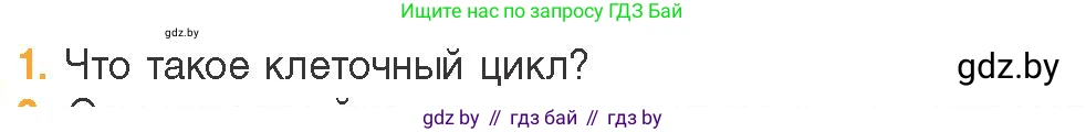 Биология, 11 класс Учебник, авторы: Дашков Максим Леонидович, Песнякевич Александр Георгиевич, Головач Алексей Михайлович, издательство Народная асвета, Минск, 2021, голубого цвета, страница 91, номер 1, Условие