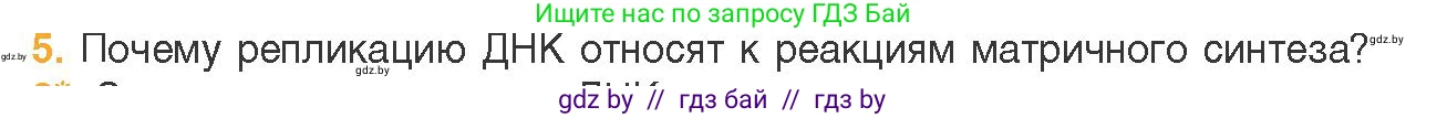 Биология, 11 класс Учебник, авторы: Дашков Максим Леонидович, Песнякевич Александр Георгиевич, Головач Алексей Михайлович, издательство Народная асвета, Минск, 2021, голубого цвета, страница 91, номер 5, Условие