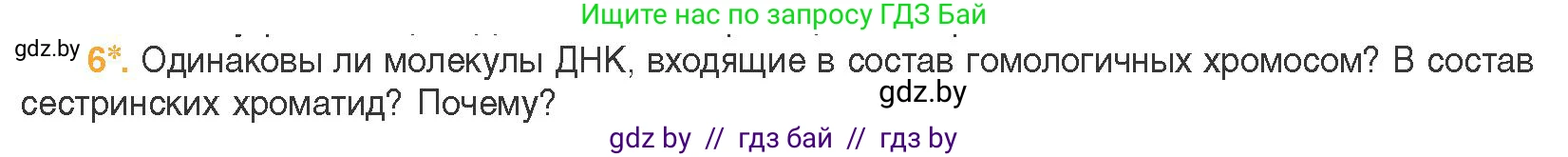 Биология, 11 класс Учебник, авторы: Дашков Максим Леонидович, Песнякевич Александр Георгиевич, Головач Алексей Михайлович, издательство Народная асвета, Минск, 2021, голубого цвета, страница 91, номер 6, Условие