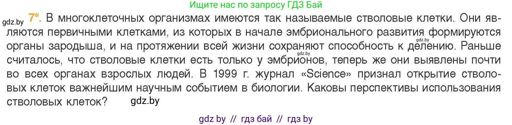 Биология, 11 класс Учебник, авторы: Дашков Максим Леонидович, Песнякевич Александр Георгиевич, Головач Алексей Михайлович, издательство Народная асвета, Минск, 2021, голубого цвета, страница 91, номер 7, Условие