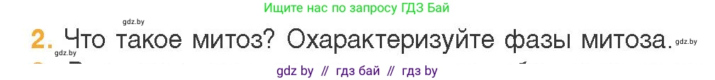 Биология, 11 класс Учебник, авторы: Дашков Максим Леонидович, Песнякевич Александр Георгиевич, Головач Алексей Михайлович, издательство Народная асвета, Минск, 2021, голубого цвета, страница 95, номер 2, Условие