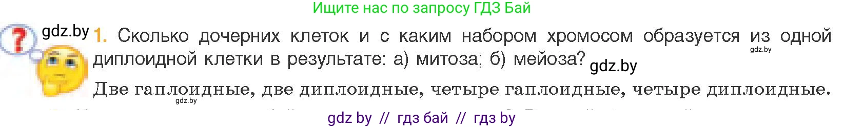 Биология, 11 класс Учебник, авторы: Дашков Максим Леонидович, Песнякевич Александр Георгиевич, Головач Алексей Михайлович, издательство Народная асвета, Минск, 2021, голубого цвета, страница 100, номер 1, Условие