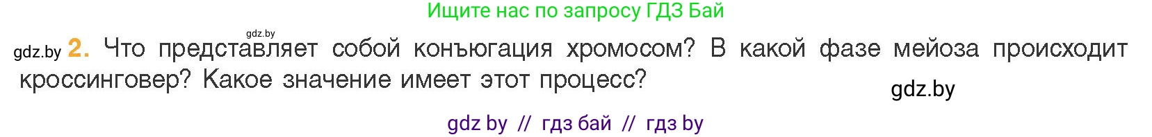 Биология, 11 класс Учебник, авторы: Дашков Максим Леонидович, Песнякевич Александр Георгиевич, Головач Алексей Михайлович, издательство Народная асвета, Минск, 2021, голубого цвета, страница 100, номер 2, Условие
