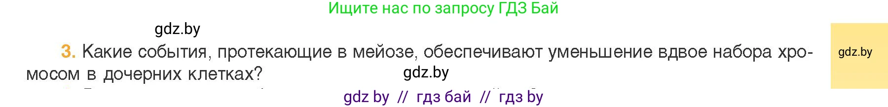Биология, 11 класс Учебник, авторы: Дашков Максим Леонидович, Песнякевич Александр Георгиевич, Головач Алексей Михайлович, издательство Народная асвета, Минск, 2021, голубого цвета, страница 101, номер 3, Условие