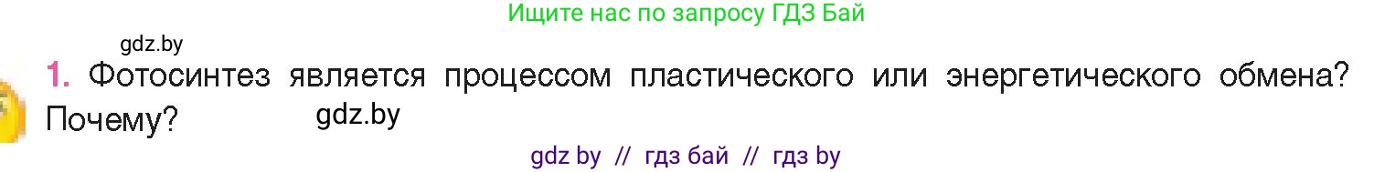 Биология, 11 класс Учебник, авторы: Дашков Максим Леонидович, Песнякевич Александр Георгиевич, Головач Алексей Михайлович, издательство Народная асвета, Минск, 2021, голубого цвета, страница 120, номер 1, Условие