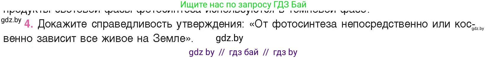 Биология, 11 класс Учебник, авторы: Дашков Максим Леонидович, Песнякевич Александр Георгиевич, Головач Алексей Михайлович, издательство Народная асвета, Минск, 2021, голубого цвета, страница 120, номер 4, Условие