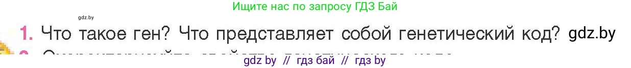 Биология, 11 класс Учебник, авторы: Дашков Максим Леонидович, Песнякевич Александр Георгиевич, Головач Алексей Михайлович, издательство Народная асвета, Минск, 2021, голубого цвета, страница 124, номер 1, Условие