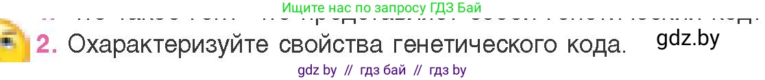 Биология, 11 класс Учебник, авторы: Дашков Максим Леонидович, Песнякевич Александр Георгиевич, Головач Алексей Михайлович, издательство Народная асвета, Минск, 2021, голубого цвета, страница 124, номер 2, Условие