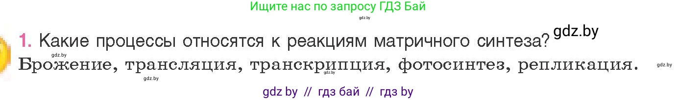 Биология, 11 класс Учебник, авторы: Дашков Максим Леонидович, Песнякевич Александр Георгиевич, Головач Алексей Михайлович, издательство Народная асвета, Минск, 2021, голубого цвета, страница 129, номер 1, Условие
