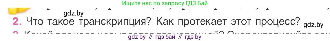 Биология, 11 класс Учебник, авторы: Дашков Максим Леонидович, Песнякевич Александр Георгиевич, Головач Алексей Михайлович, издательство Народная асвета, Минск, 2021, голубого цвета, страница 129, номер 2, Условие