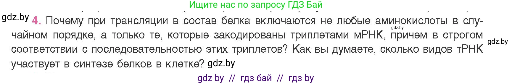 Биология, 11 класс Учебник, авторы: Дашков Максим Леонидович, Песнякевич Александр Георгиевич, Головач Алексей Михайлович, издательство Народная асвета, Минск, 2021, голубого цвета, страница 129, номер 4, Условие
