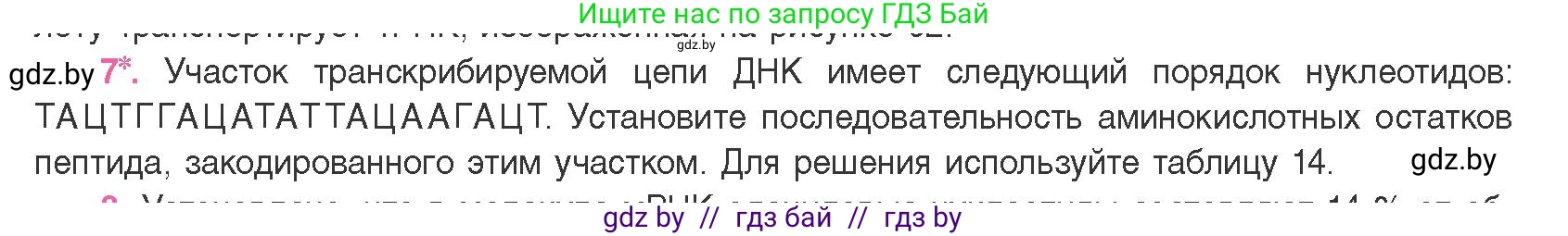 Биология, 11 класс Учебник, авторы: Дашков Максим Леонидович, Песнякевич Александр Георгиевич, Головач Алексей Михайлович, издательство Народная асвета, Минск, 2021, голубого цвета, страница 129, номер 7, Условие