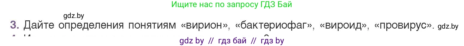 Биология, 11 класс Учебник, авторы: Дашков Максим Леонидович, Песнякевич Александр Георгиевич, Головач Алексей Михайлович, издательство Народная асвета, Минск, 2021, голубого цвета, страница 136, номер 3, Условие