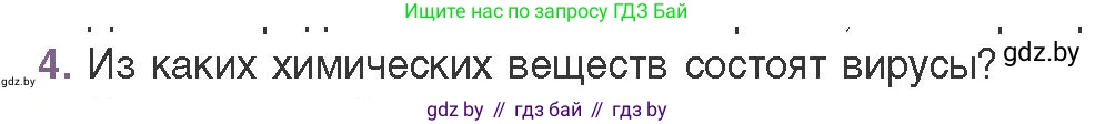 Биология, 11 класс Учебник, авторы: Дашков Максим Леонидович, Песнякевич Александр Георгиевич, Головач Алексей Михайлович, издательство Народная асвета, Минск, 2021, голубого цвета, страница 136, номер 4, Условие